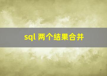 sql 两个结果合并